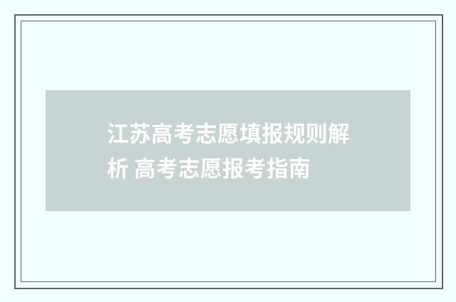 江苏高考志愿填报规则解析 高考志愿报考指南