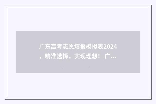 广东高考志愿填报模拟表2024，精准选择，实现理想！ 广东高考志愿填报规则最新
