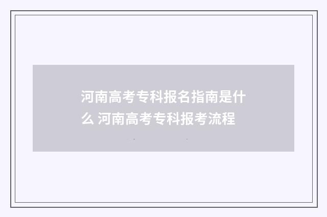 河南高考专科报名指南是什么 河南高考专科报考流程