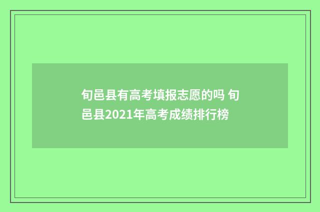 旬邑县有高考填报志愿的吗 旬邑县2021年高考成绩排行榜