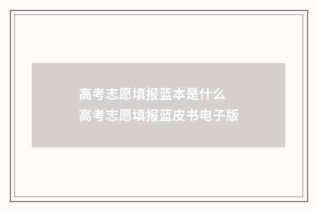 高考志愿填报蓝本是什么 高考志愿填报蓝皮书电子版