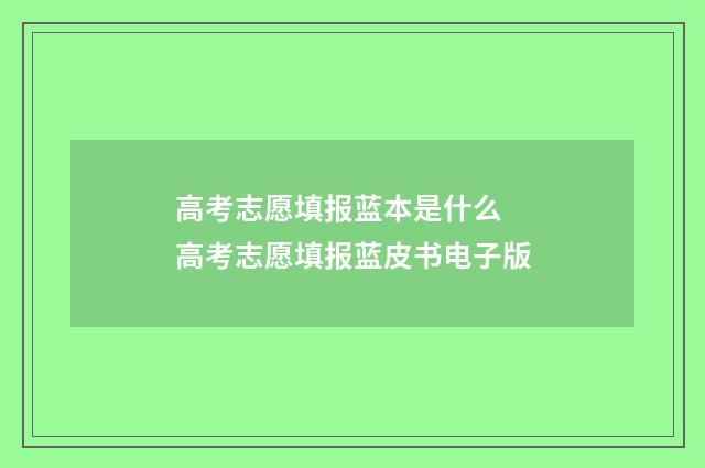 高考志愿填报蓝本是什么 高考志愿填报蓝皮书电子版
