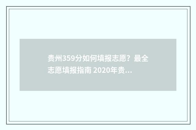 贵州359分如何填报志愿？最全志愿填报指南 2020年贵州553分能排几名
