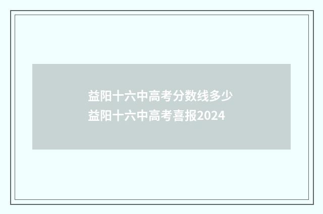 益阳十六中高考分数线多少 益阳十六中高考喜报2024