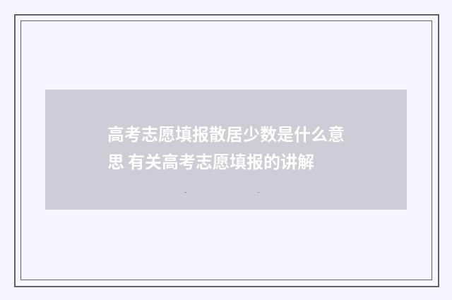 高考志愿填报散居少数是什么意思 有关高考志愿填报的讲解