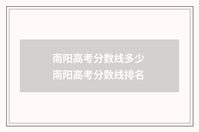 南阳高考分数线多少 南阳高考分数线排名