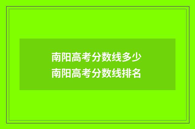 南阳高考分数线多少 南阳高考分数线排名