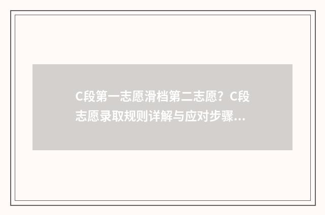 C段第一志愿滑档第二志愿？C段志愿录取规则详解与应对步骤 第一志愿滑档第二志愿什么时候出结果