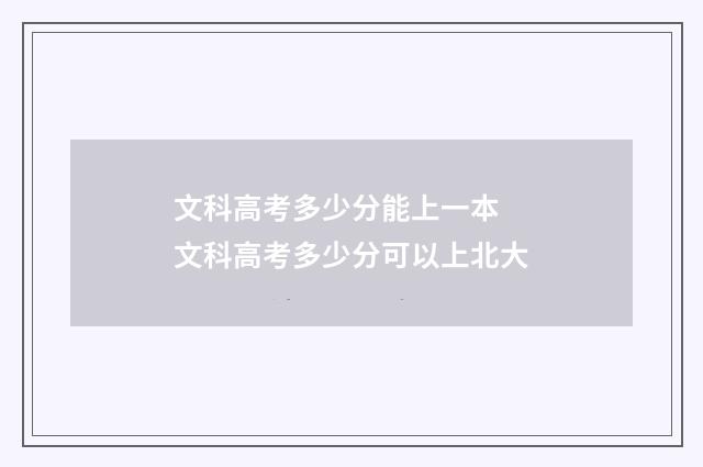 文科高考多少分能上一本 文科高考多少分可以上北大