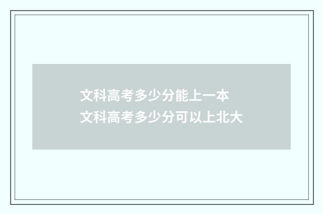 文科高考多少分能上一本 文科高考多少分可以上北大