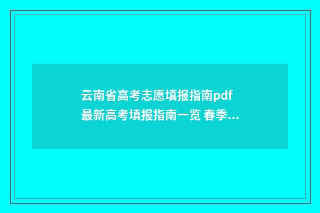 云南省高考志愿填报指南pdf 最新高考填报指南一览 春季高考填报志愿