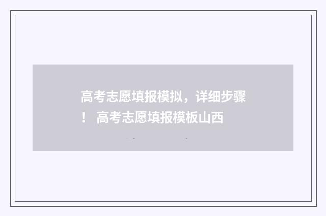 高考志愿填报模拟，详细步骤！ 高考志愿填报模板山西