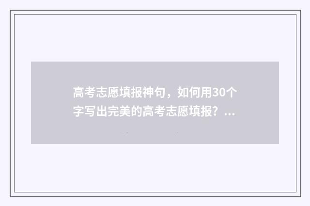 高考志愿填报神句，如何用30个字写出完美的高考志愿填报？ 高考志愿填报搜狗