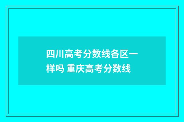 四川高考分数线各区一样吗 重庆高考分数线