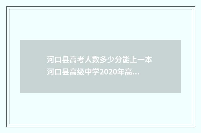 河口县高考人数多少分能上一本 河口县高级中学2020年高考成绩