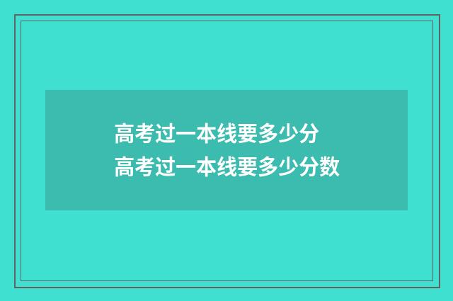 高考过一本线要多少分 高考过一本线要多少分数