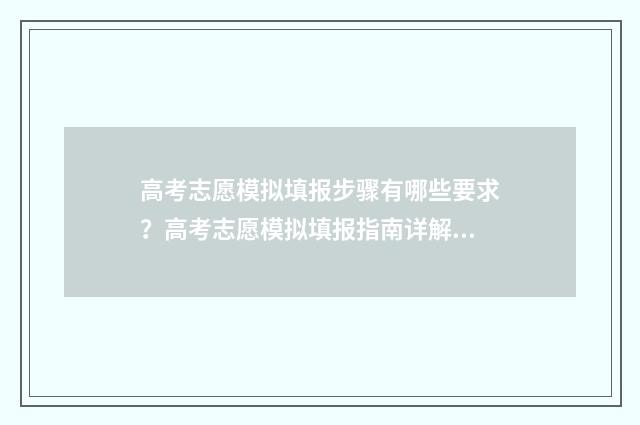 高考志愿模拟填报步骤有哪些要求？高考志愿模拟填报指南详解 高考志愿模拟填报怎么填报的