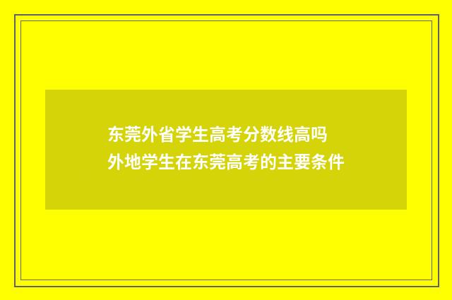 东莞外省学生高考分数线高吗 外地学生在东莞高考的主要条件
