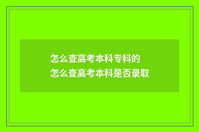 怎么查高考本科专科的 怎么查高考本科是否录取