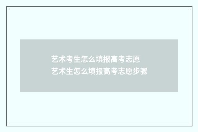 艺术考生怎么填报高考志愿 艺术生怎么填报高考志愿步骤
