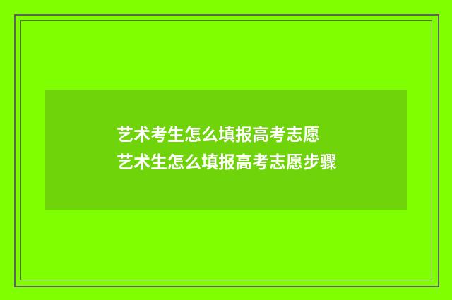 艺术考生怎么填报高考志愿 艺术生怎么填报高考志愿步骤