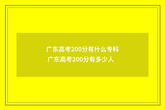 广东高考200分有什么专科 广东高考200分有多少人