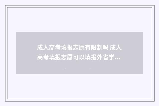 成人高考填报志愿有限制吗 成人高考填报志愿可以填报外省学校吗?