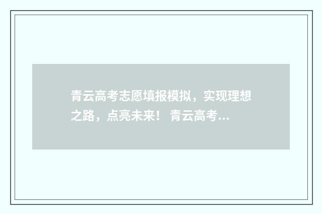 青云高考志愿填报模拟，实现理想之路，点亮未来！ 青云高考志愿填报收费多少