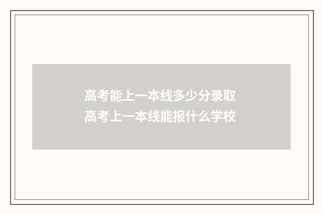 高考能上一本线多少分录取 高考上一本线能报什么学校