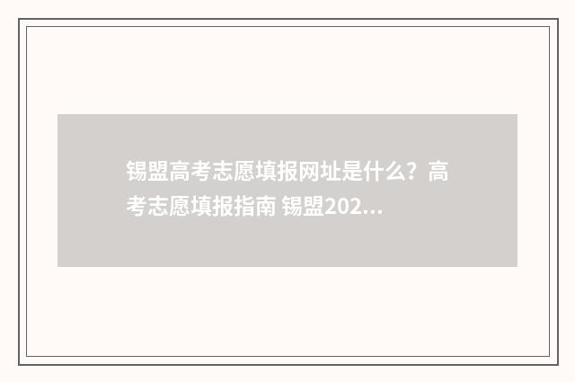 锡盟高考志愿填报网址是什么？高考志愿填报指南 锡盟2020年高考喜报