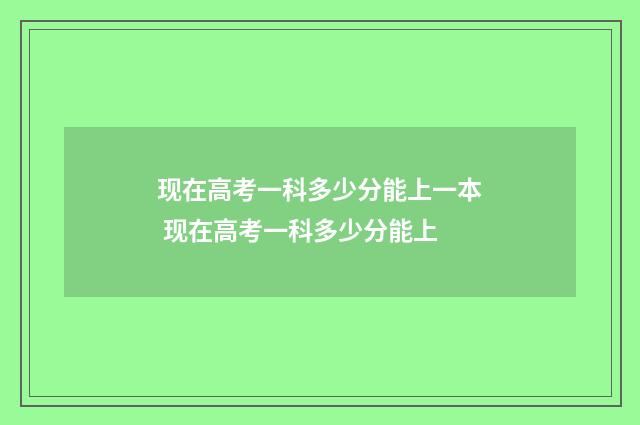 现在高考一科多少分能上一本 现在高考一科多少分能上