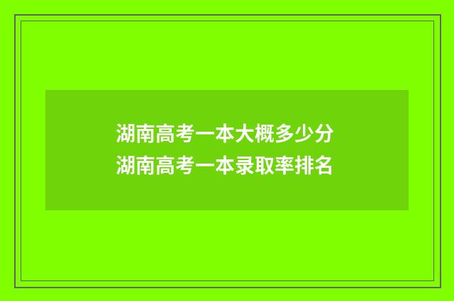 湖南高考一本大概多少分 湖南高考一本录取率排名