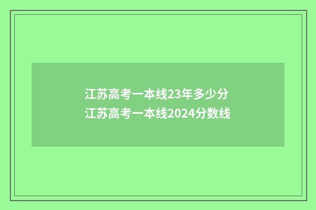 江苏高考一本线23年多少分 江苏高考一本线2024分数线