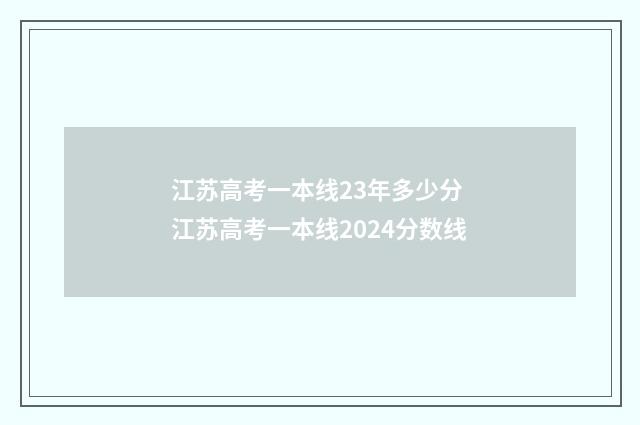 江苏高考一本线23年多少分 江苏高考一本线2024分数线