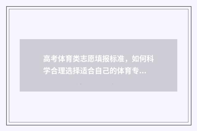 高考体育类志愿填报标准，如何科学合理选择适合自己的体育专业？ 高考体育类志愿怎么填写
