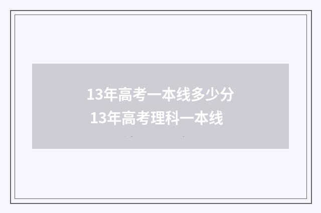 13年高考一本线多少分 13年高考理科一本线