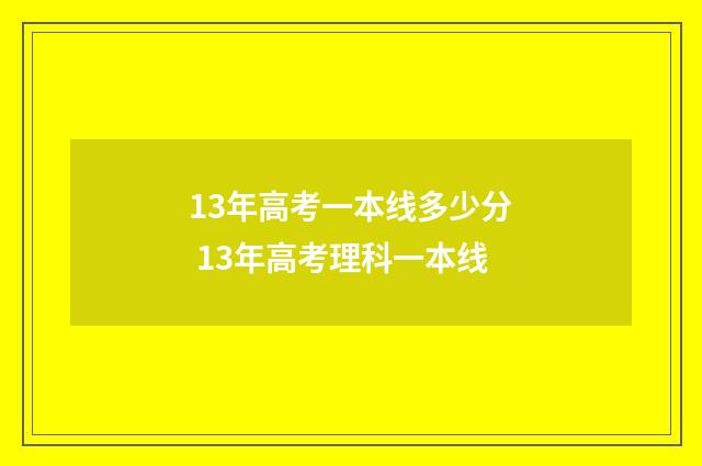13年高考一本线多少分 13年高考理科一本线
