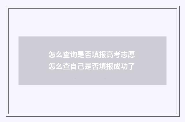 怎么查询是否填报高考志愿 怎么查自己是否填报成功了