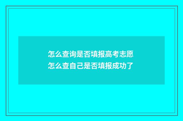 怎么查询是否填报高考志愿 怎么查自己是否填报成功了