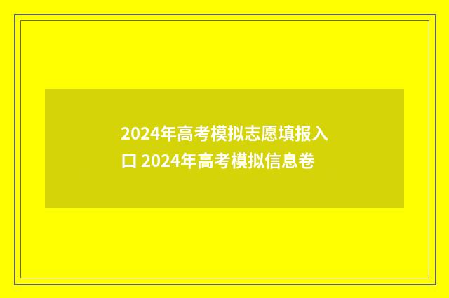 2024年高考模拟志愿填报入口 2024年高考模拟信息卷