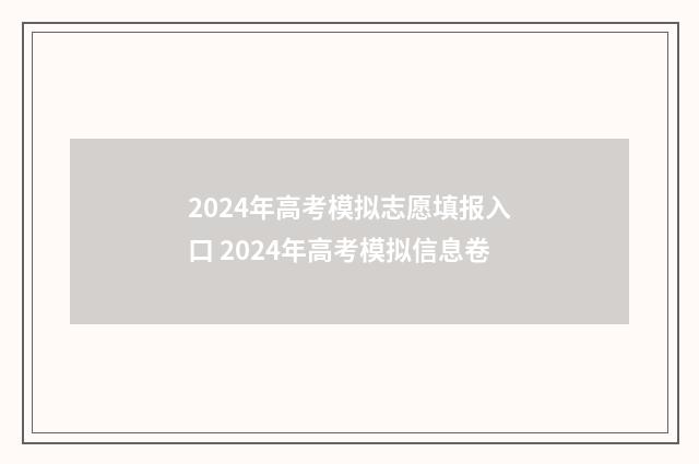 2024年高考模拟志愿填报入口 2024年高考模拟信息卷