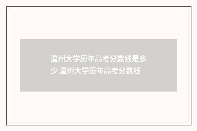 温州大学历年高考分数线是多少 温州大学历年高考分数线