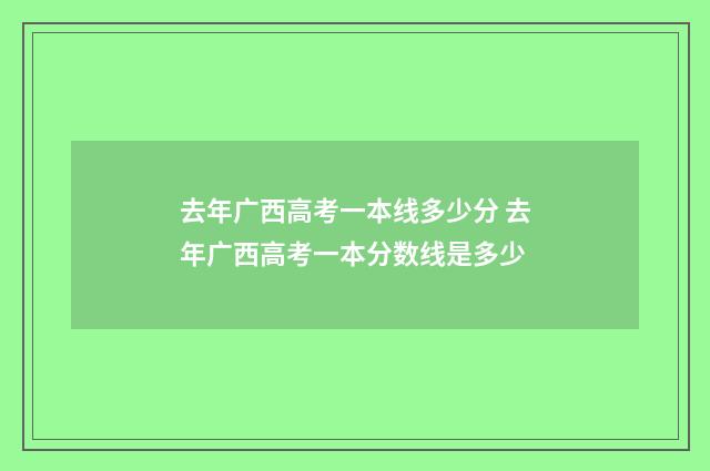 去年广西高考一本线多少分 去年广西高考一本分数线是多少