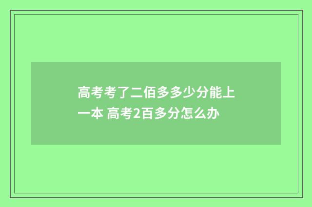 高考考了二佰多多少分能上一本 高考2百多分怎么办
