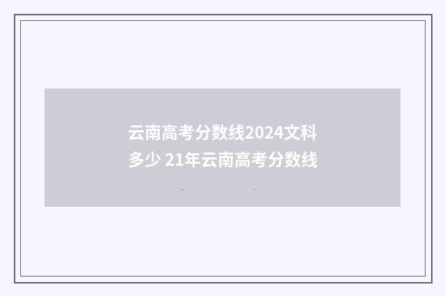 云南高考分数线2024文科多少 21年云南高考分数线