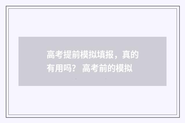 高考提前模拟填报，真的有用吗？ 高考前的模拟