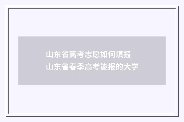 山东省高考志愿如何填报 山东省春季高考能报的大学