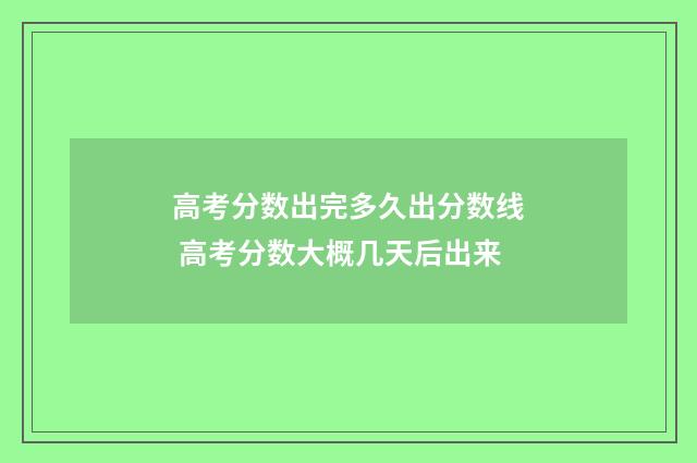 高考分数出完多久出分数线 高考分数大概几天后出来