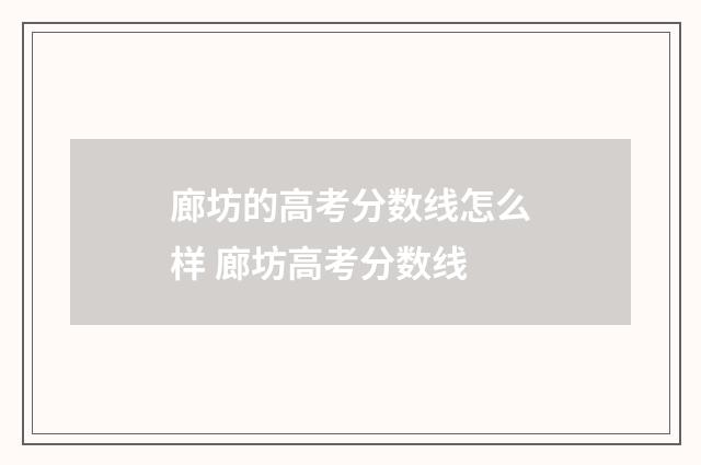 廊坊的高考分数线怎么样 廊坊高考分数线