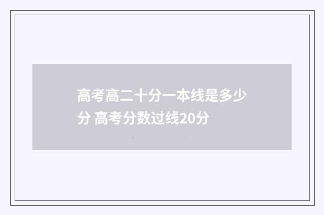高考高二十分一本线是多少分 高考分数过线20分